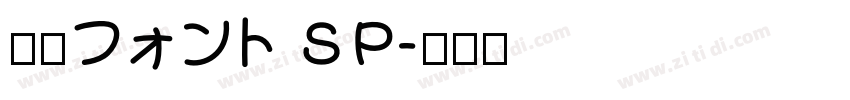 瀬戸フォント SP字体转换